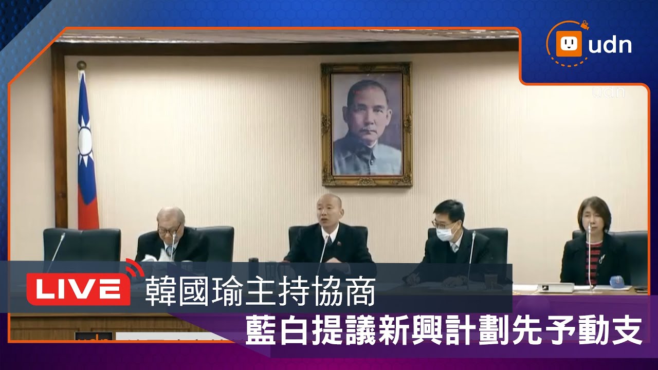【LIVE】0128韓國瑜主持協商 藍白提議新興計劃預算先予以動支