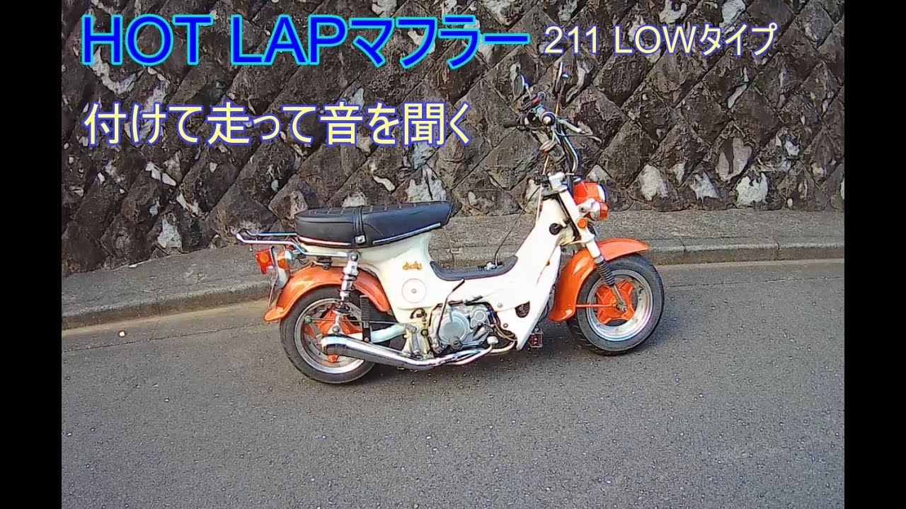 ホットラップマフラー付ける回で試乗も含む
