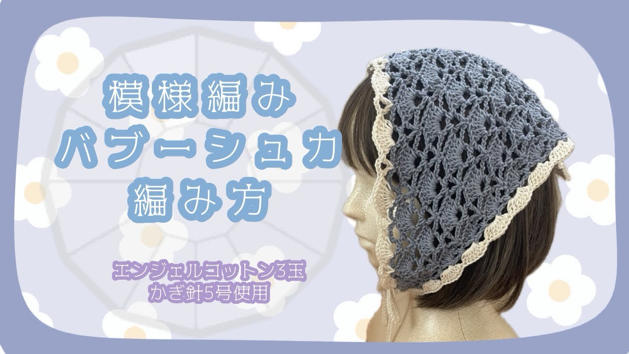 模様編みバブーシュカの編み方