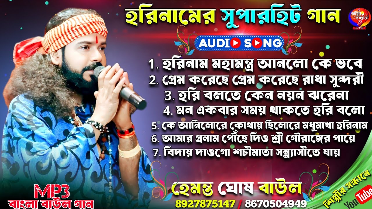 হরিনামের সুপারহিট গান || Mp3 বাউল গান || audio song || hemanta ghosh baul || baul gaan || বাউল গান