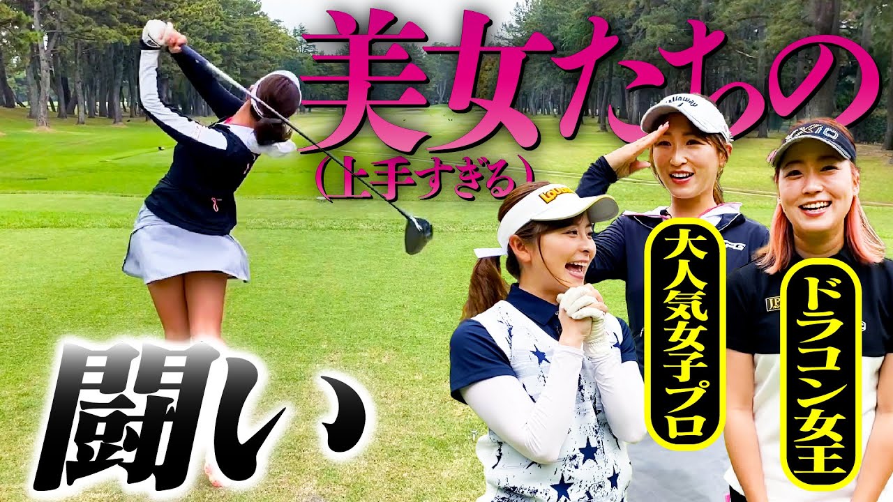 美女たちのハイレベルな対決!!【井上莉花】【押尾紗樹】