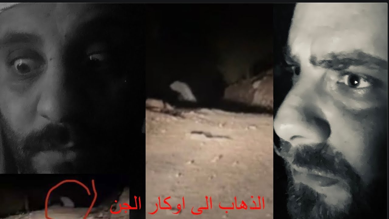 الذهاب الى اوكار الجن لن تصدق ما سا ترى