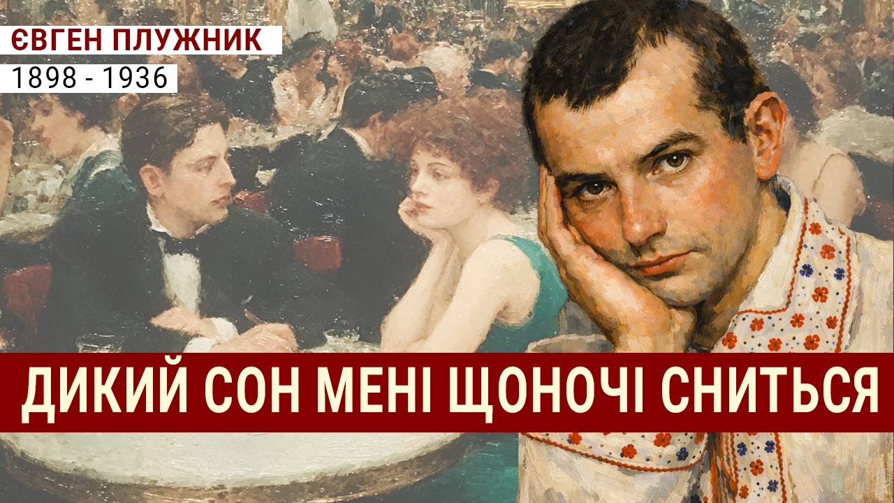 Євген Плужник: Дикий сон мені щоночі сниться | 1930s Cabaret × Electronic Pulse