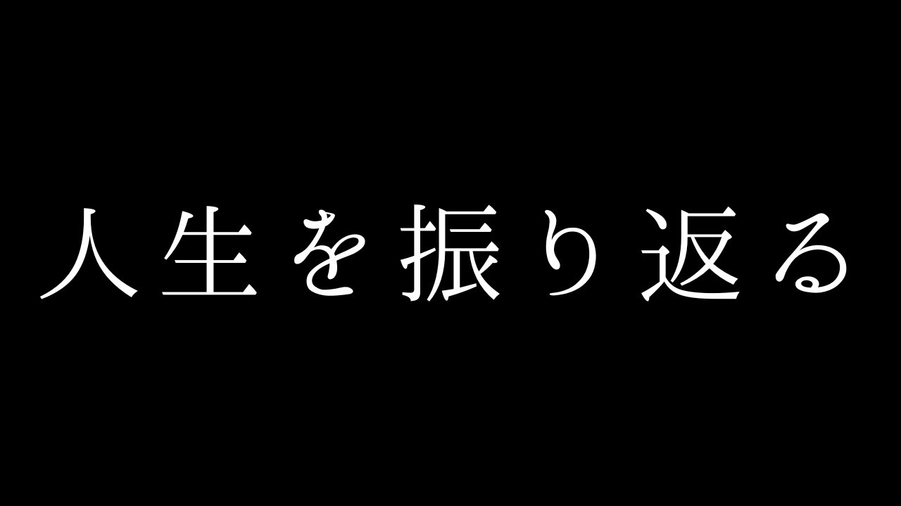 人生を振り返る