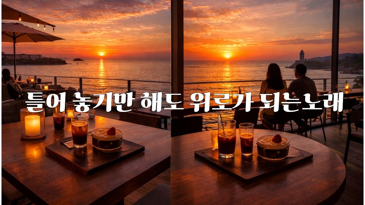 😊😉틀어 놓아도 해도 위로가 되는 음악 .옛 사랑이 생각 날 때 위로가 되는 음악