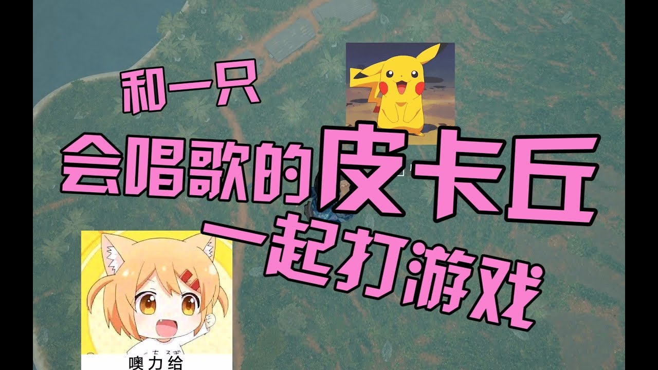 前方高能！队伍里有两个个会唱歌的皮卡丘和相声选手是什么样的体验？awsl！！！！！！