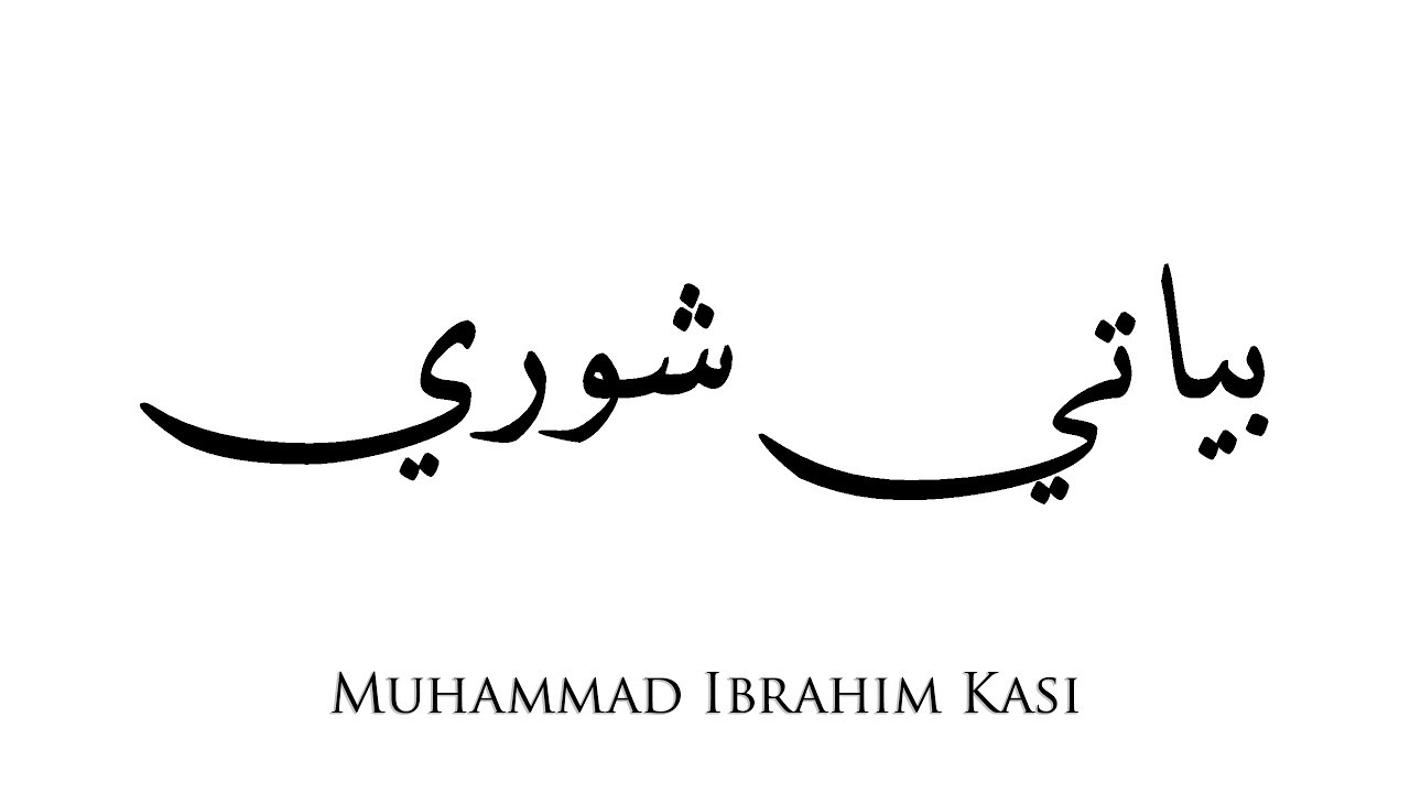 How to Learn Maqamat Properly Lession Bayati Shuri | Muhammad Ibrahim kasi