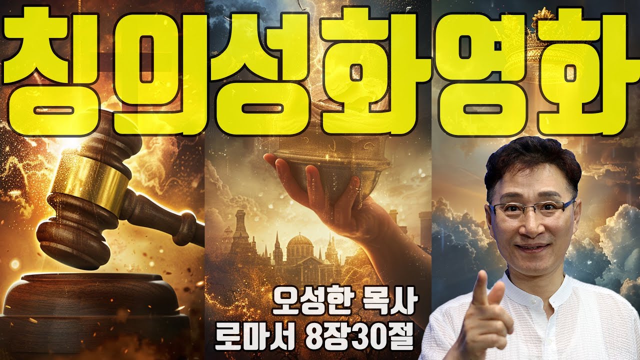 죽어야 거룩해지나요? 당신이 몰랐던 '칭의·성화·영화'의 놀라운 비밀