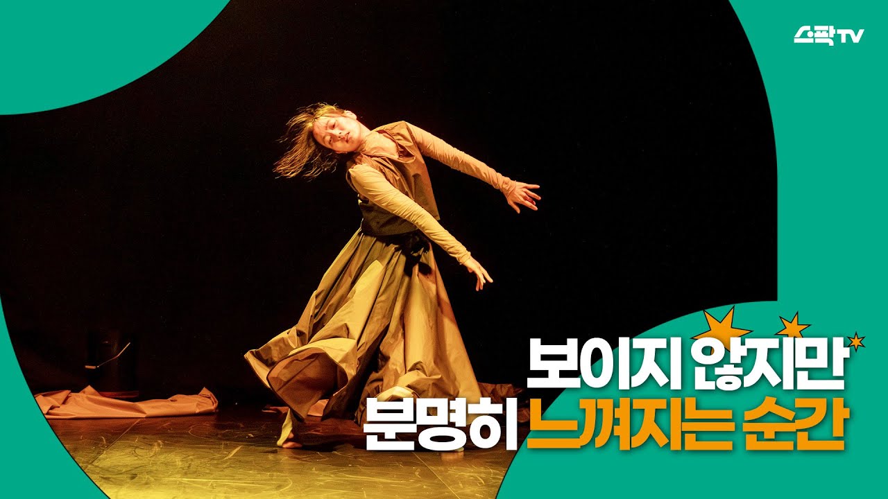 보이지 않지만 분명히 느껴지는 순간｜지오메트릭스터디 크리에이티브그룹 ‘Invisible Moments’ | 2025 서울무용센터 하반기 입주예술가 성과발표회 하이라이트