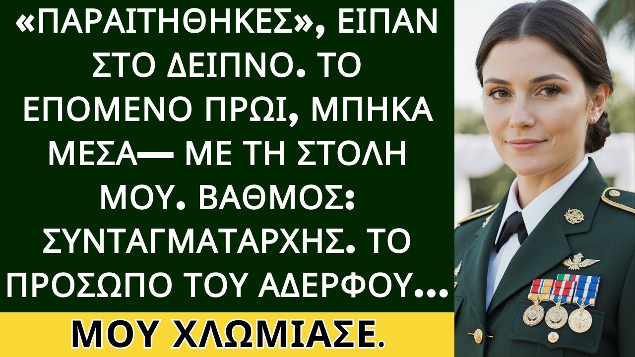 Στο δείπνο με είπαν τίποτα — μετά το αφεντικό του πατέρα μου με φώναξε “Συνταγματάρχη”.