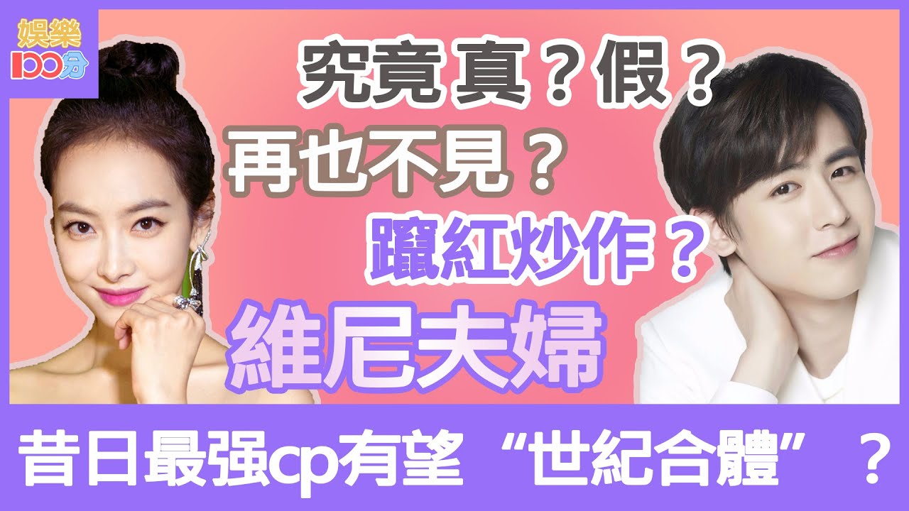 【娛樂100分】維尼夫婦有望“世紀合體”？昔日最强cp爲何再無同框？兩人在節目期間，節目外另外有男友女友？如此曖昧，只爲借《我們結婚了》令兩人火速爆紅？CP粉爆哭：十年單身換你們再合作！
