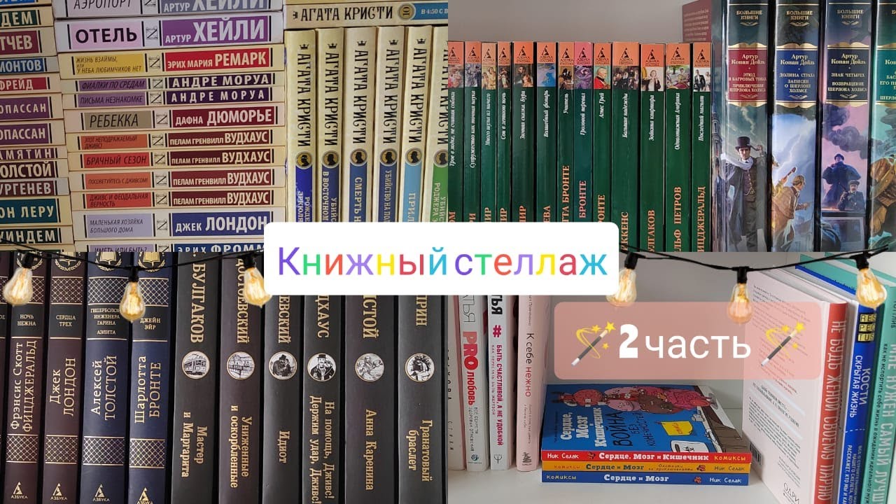 Книжные полки 2 часть/Эксклюзивная классика, Азбука классика, Агата Кристи, Большие книги, нон-фикшн