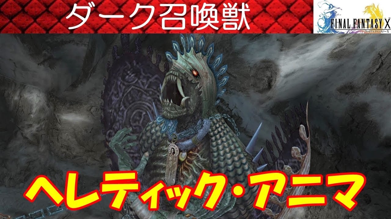 FF10攻略#74『ダーク召喚獣：ヘレティック・アニマ／裏ボス／隠しボス／カオティック・D』ファイナルファンタジー10｜FINAL FANTASY X｜MIZUKENミズケン