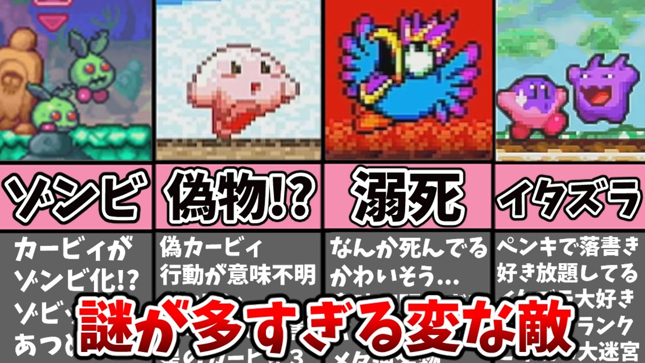 カービィの謎が多すぎる変な敵12選【小ネタ】【星のカービィ】