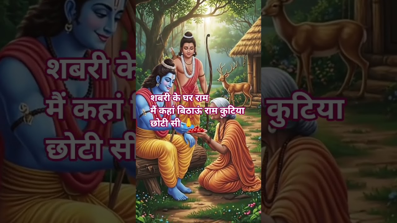 #where i sit #bithaonram #kutiyachhoti #hindi #bhajangaan #bhajan #ytshorts #bhaktisong