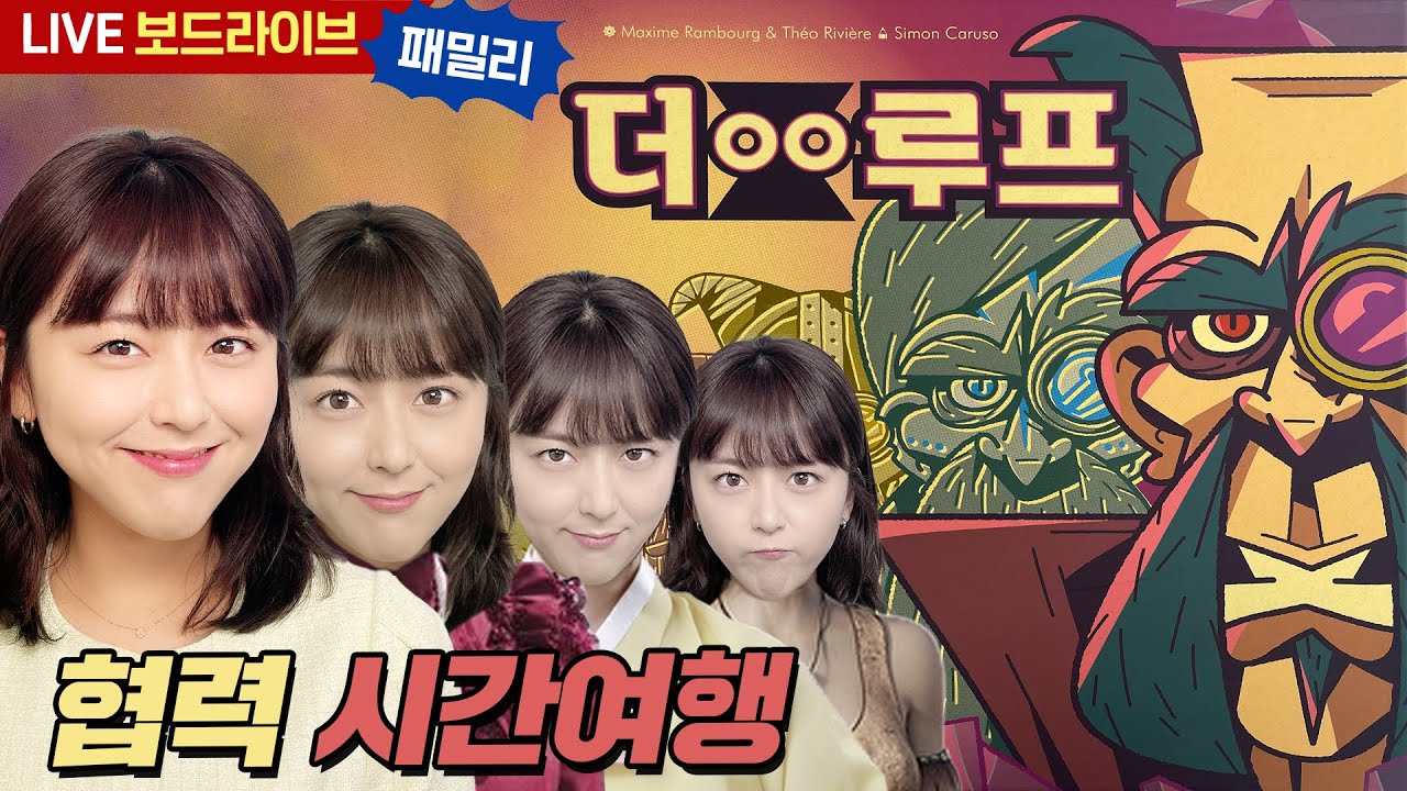 2022 보드게임콘 신작 더 루프 보드게임 실시간 플레이  | 보드라이브
