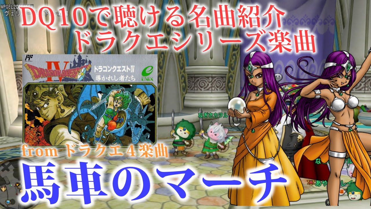 【馬車のマーチ】ドラクエ４フィールド曲　ドラクエ10BGMはオーケストラで聴ける！