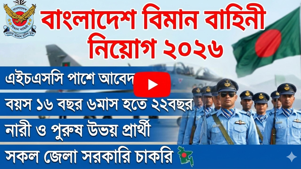 বাংলাদেশ বিমান বাহিনী নিয়োগ ২০২৬ ✈️ অফিসার ক্যাডেট ৯৪ বিএএফএ কোর্স | Bangladesh Air Force Job 2026
