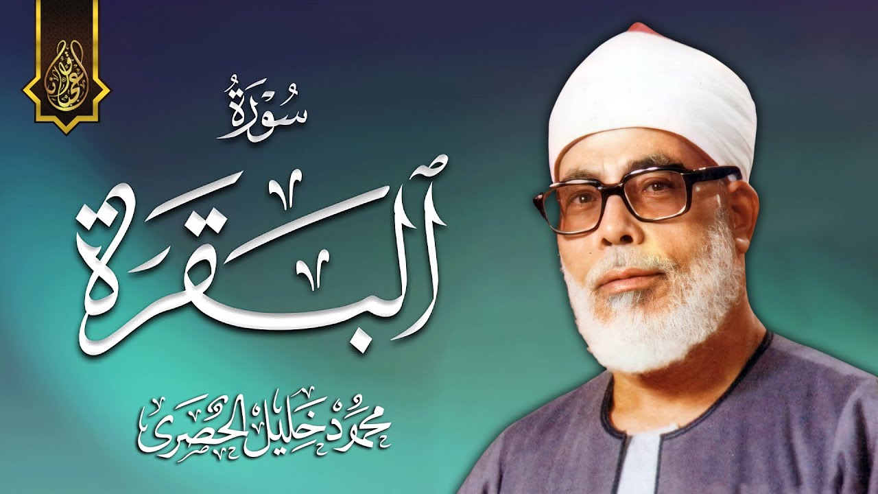 سورة البقرة مكتوبة للشيخ محمود خليل الحصري لحفظ وتحصين المنزل وجلب البركة تلاوة هادئة Sourah Baqara