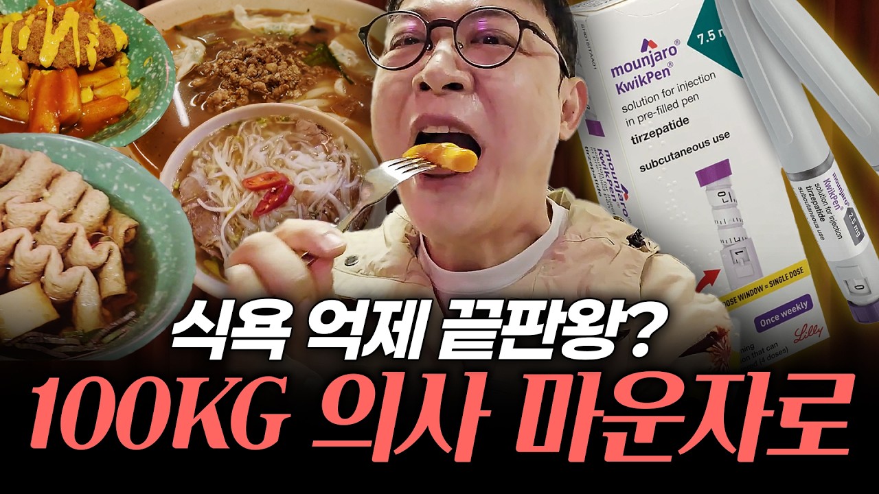100KG의사가 직접 마운자로 4달 동안 맞아봤습니다