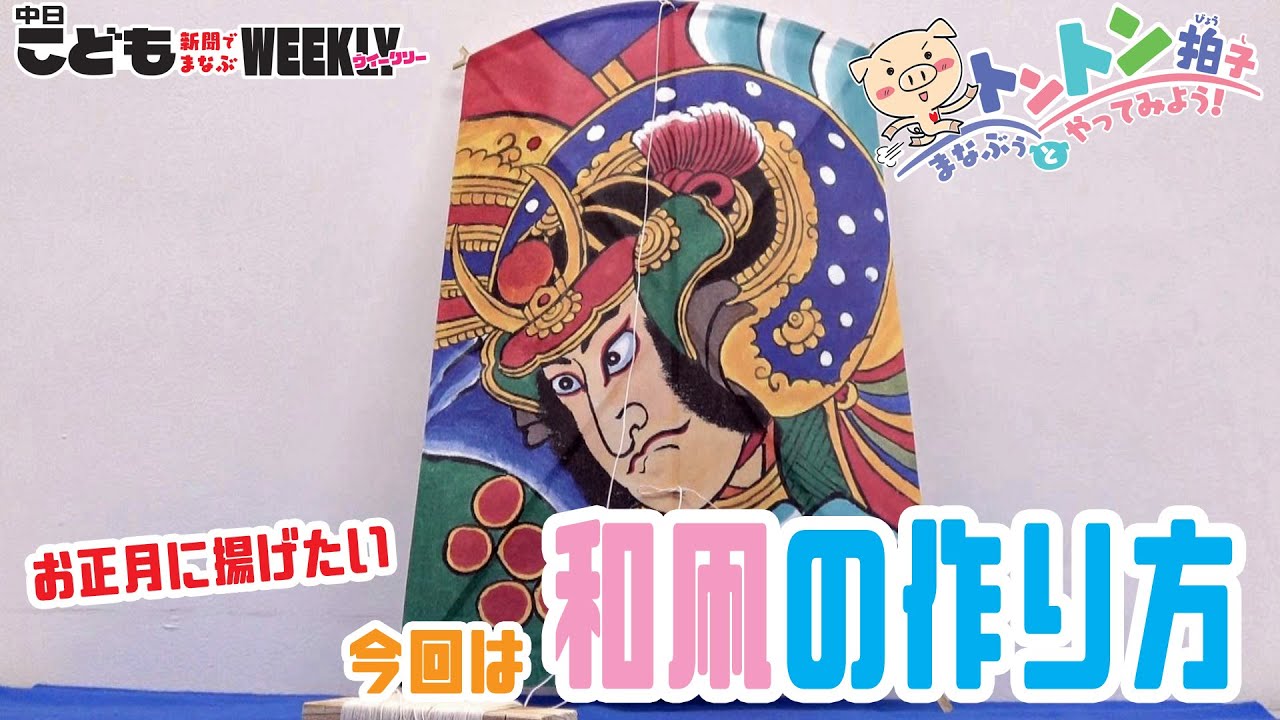 お正月に作って揚げたい！　「和凧」の作り方
