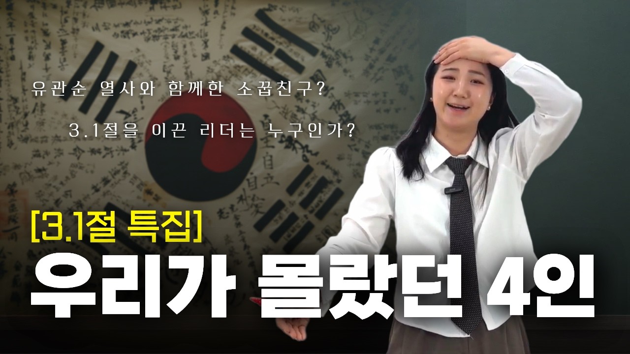 [3.1절] 잘 알려지지 않은 독립운동가 4인  | 우리가 배워야 할 정신🔥