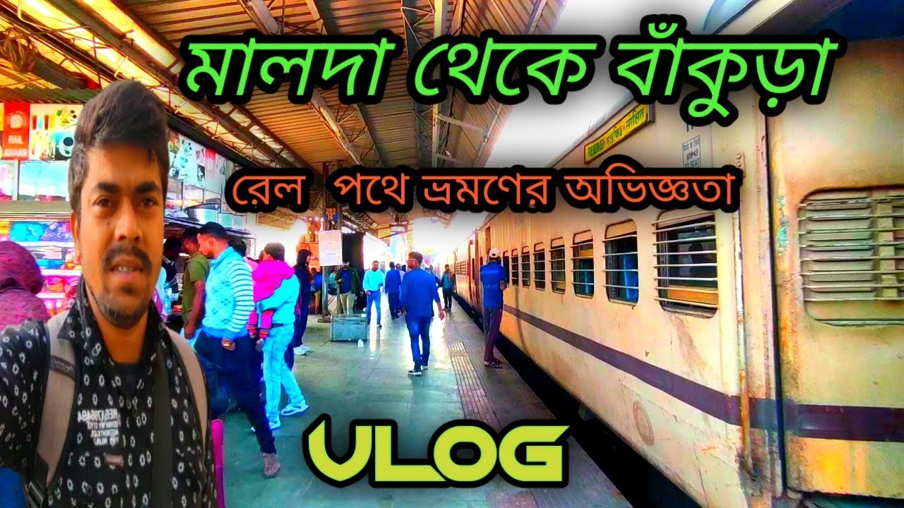 মালদা থেকে বাঁকুড়া রেল পথে ভ্রমনের অভিজ্ঞতা☺। Bankura tourist place। Malda to bankura । #89