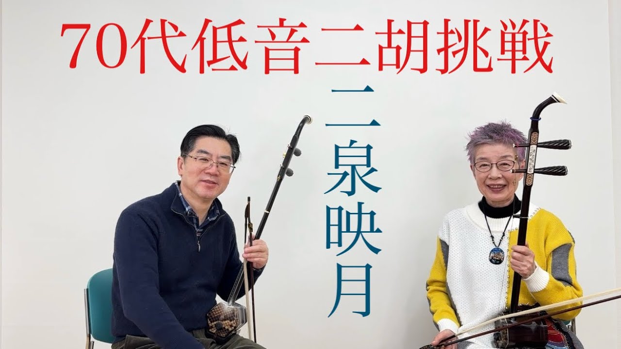 70代、低音二胡で名曲に挑む｜二胡名曲「二泉映月」