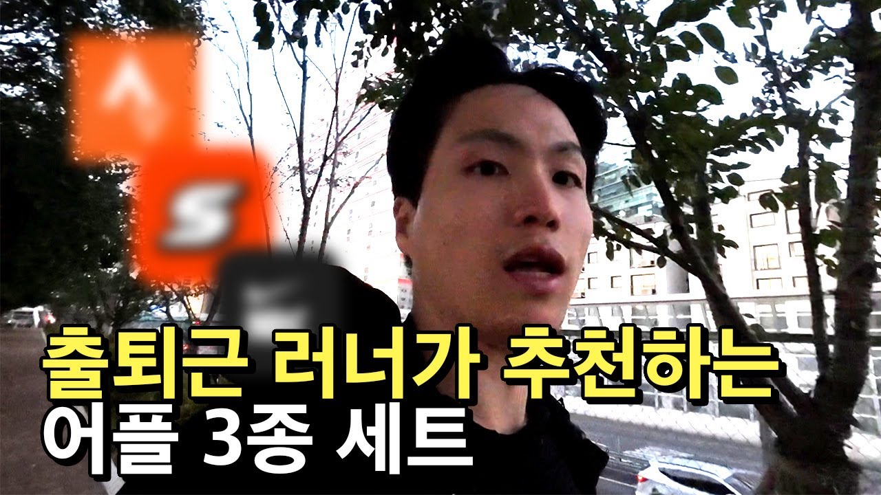 출퇴근 러너가 추천하는 달리기 러닝 어플