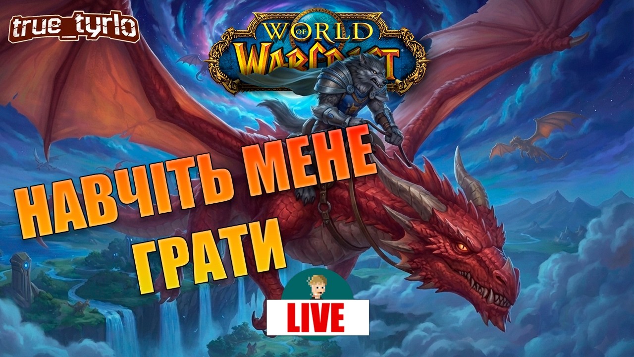 ЗАЛІТАЮ В WOW З НУЛЯ | Перші кроки новачка в World of Warcraft | СТРІМ УКРАЇНСЬКОЮ