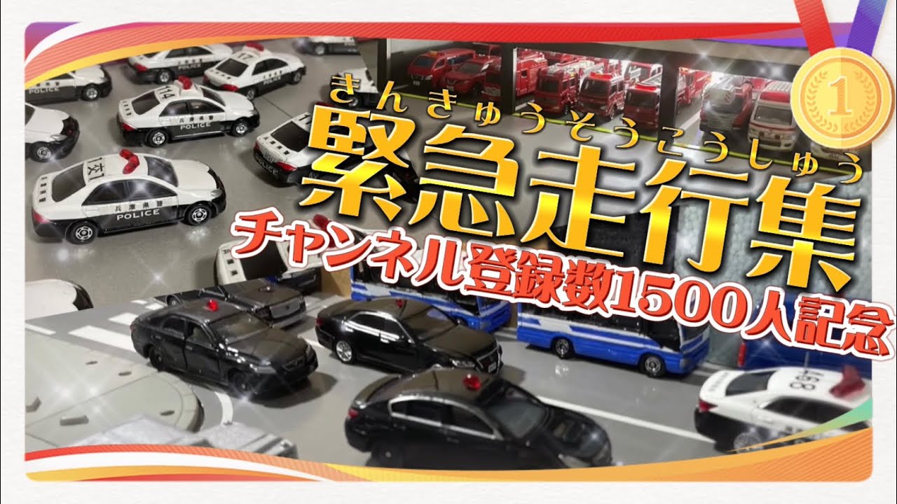 【トミカコマ撮り】緊急走行集2 チャンネル登録数1500人記念！みんなありがとー！！