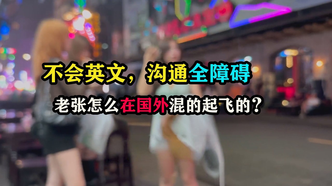 不会英文，沟通全障碍，老张怎么在国外混的起飞的？ #东南亚旅游 #旅行攻略 #旅行大玩家 #环球旅行 #vlog十亿流量扶持计划