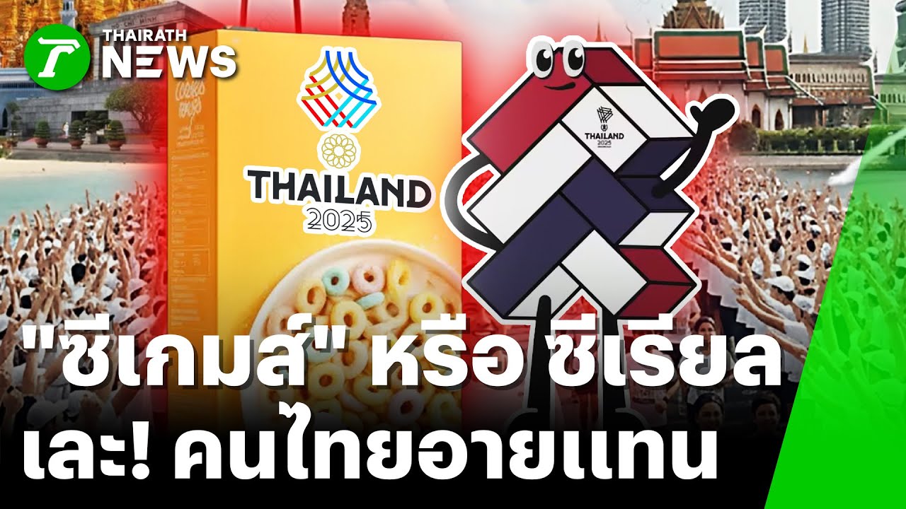 ดรามา! เจ้าภาพซีเกม 2025 อึ้ง เละตั้งเเต่ต้น | 5 ธ.ค. 68 | ข่าวเช้าหัวเขียว