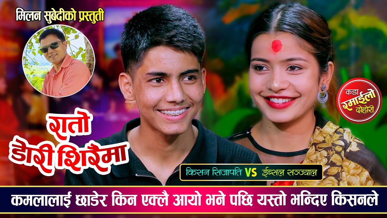 ईब्सलले किसनलाई चुप्पा खाईदिन्छु भनेपछि, उधुम रमाईलो दोहोरी | Kishan Vs Ibsal | Live Dohori 2081