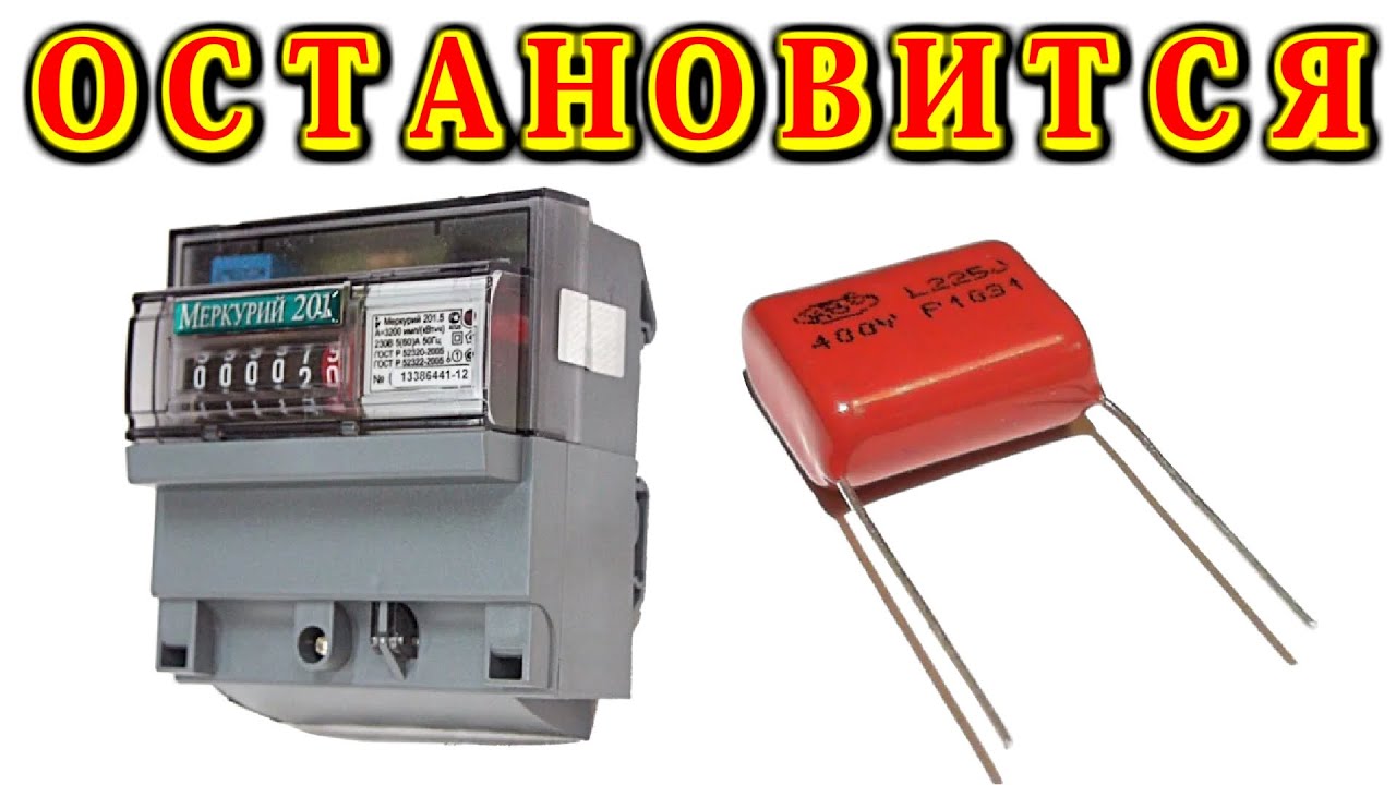 ПРОСТОЙ СПОСОБ КАК  СЧЕТЧИК ЭЛЕКТРИЧЕСКИМ КОНДЕНСАТОРОМ Починить и Исправить