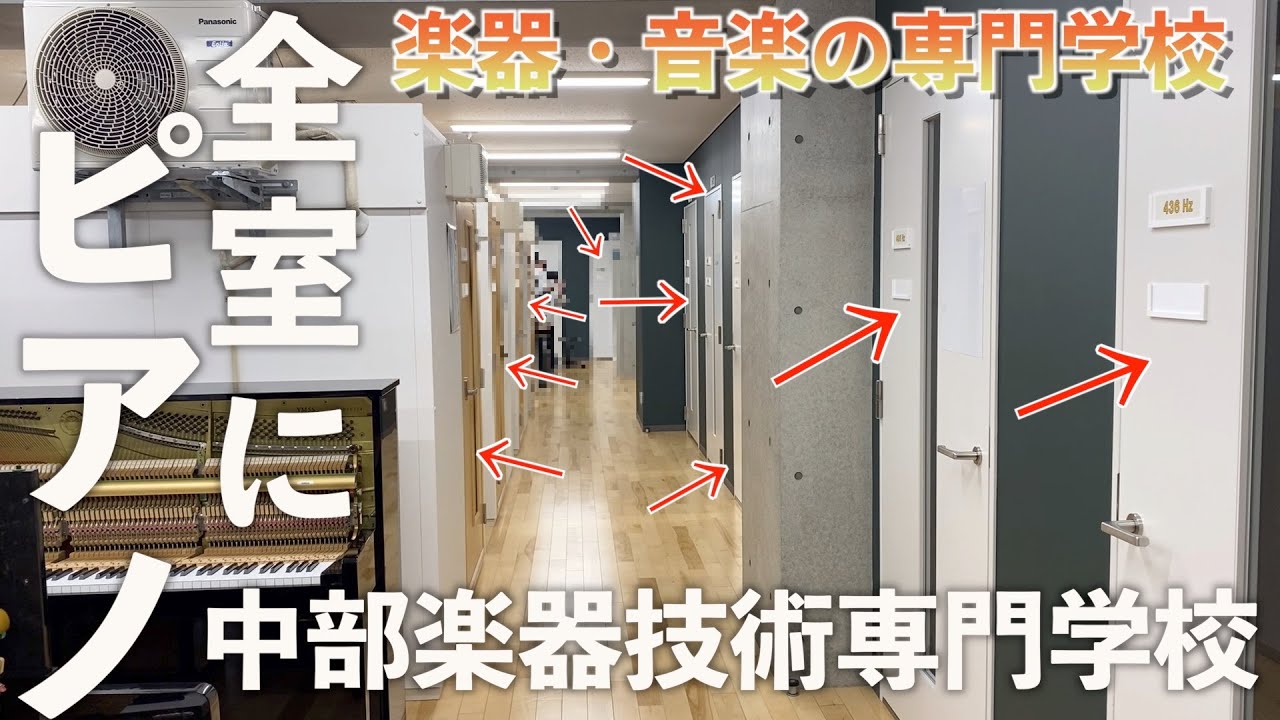 調律師や管楽器リペアマンを輩出する楽器に特化した専門学校を見学してきました。【中部楽器技術専門学校】
