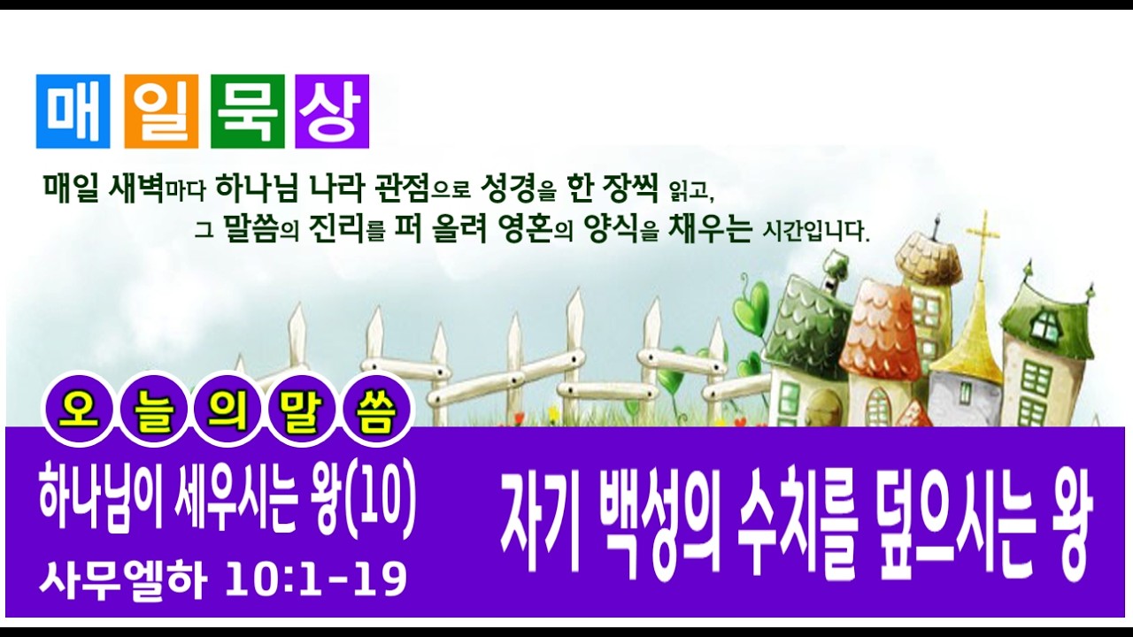 [하나님이 세우시는 왕] 사무엘하 강해(10) / 자기 백성의 수치를 덮으시는 왕 / 사무엘하 10:1-19 / 소풍교회[소풍TV]