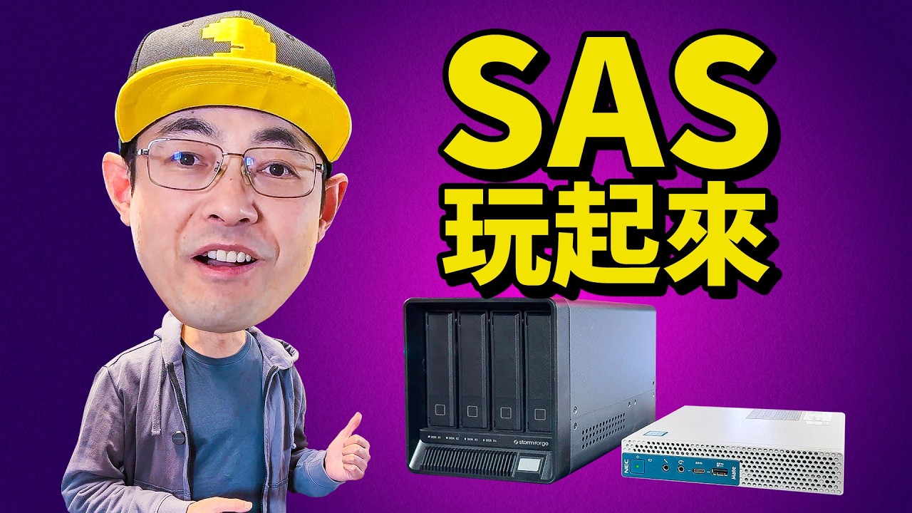 百元DAS硬盘柜+百元小主机=6盘位SAS硬盘NAS
