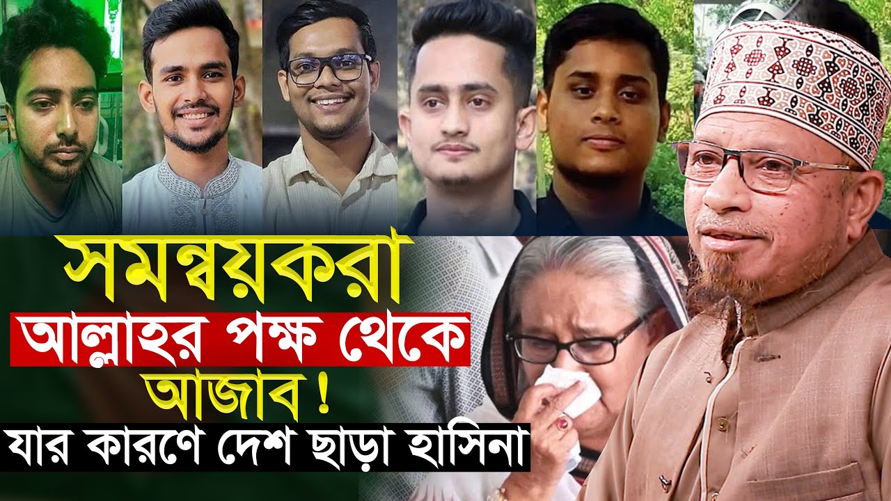 সমন্বয়ক আজাব ! আল্লাহর পক্ষ থেকে | মুফতি কাজী ইব্রাহিম Mufti Kazi Ibrahim NEW 2025
