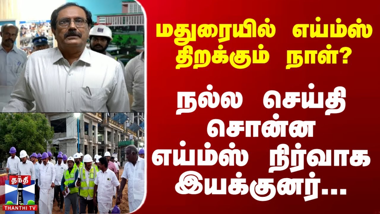 Madurai AIIMS Opening Date | மதுரையில் எய்ம்ஸ் திறப்பது எப்போது? எய்ம்ஸ் நிர்வாக இயக்குனர் தகவல்