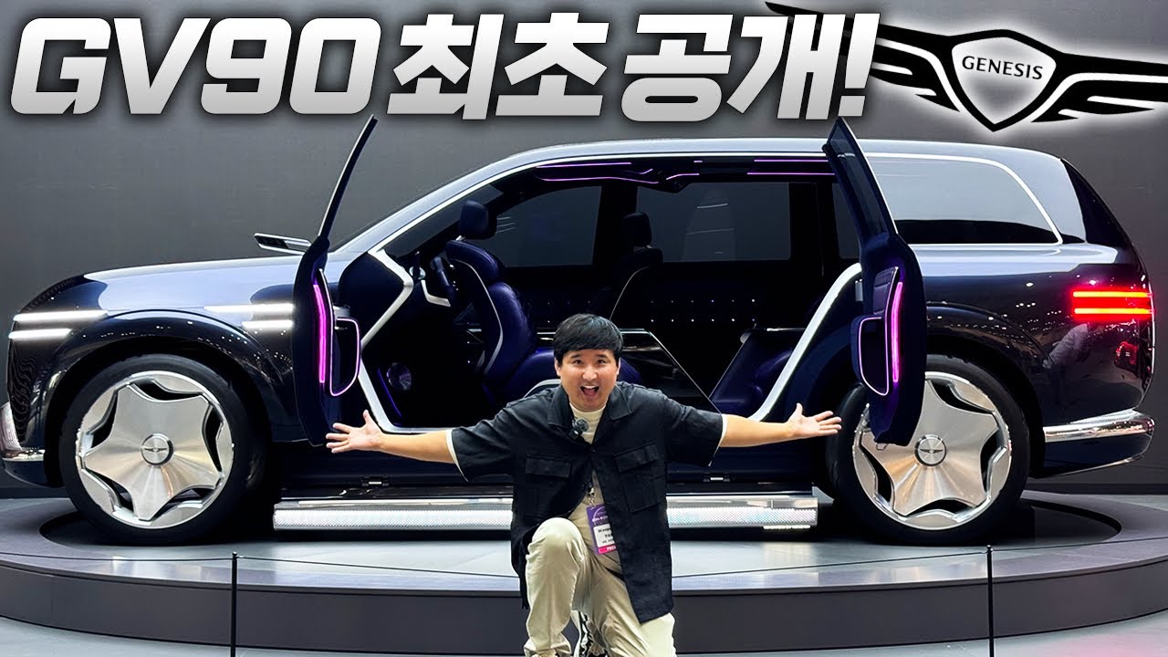 '2억 국내출시 확정!!' 제네시스 GV90 실물 최초공개합니다! 코치도어 B필러는 진짜 사라지나?
