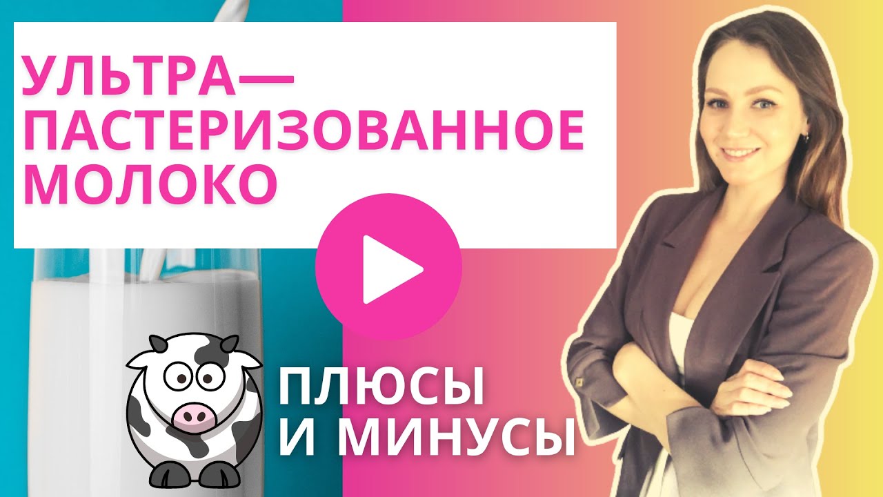 Вредно ли ультрапастеризованное молоко ? Молоко : польза или вред.