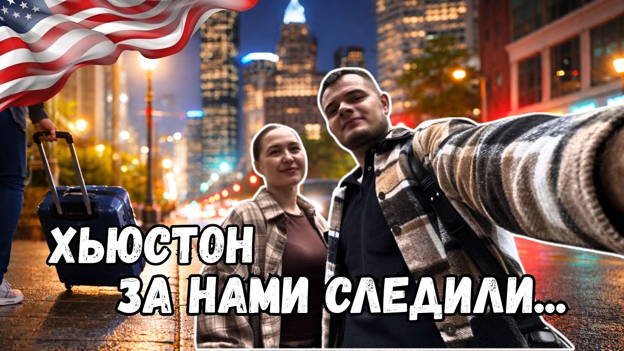 Поездка в Хьюстон пошла не по плану… | Отель, концерт и странный инцидент