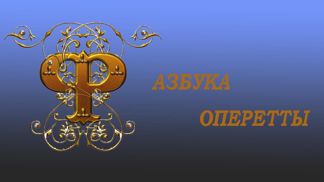 Азбука оперетты Буква 