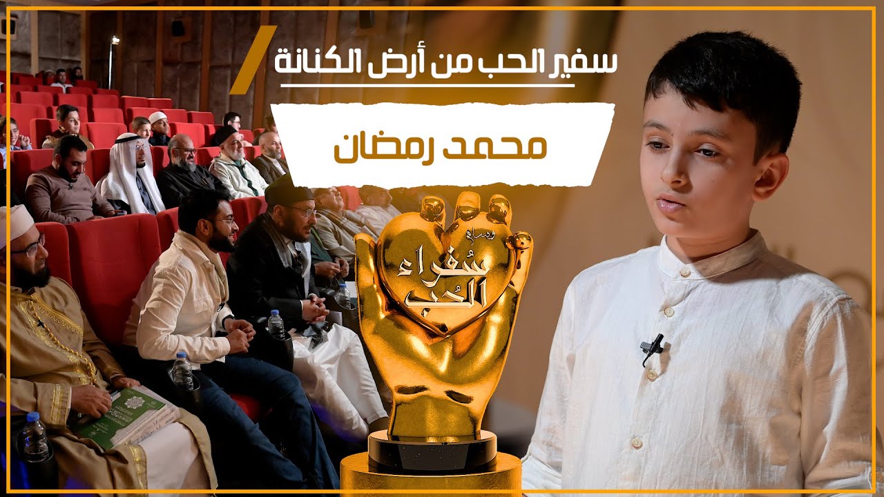 سفير الحب من أرض الكنانة | الطفل محمد رمضان