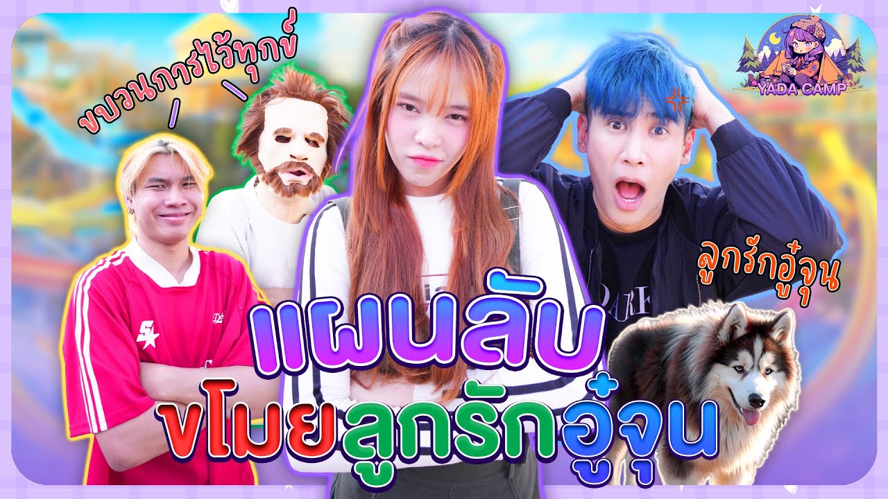 ญดาพาไปแคมป์ x OAUJUN HI - END   | บุกสตูอู๋จุนลักลูกชายสุดหวง!!