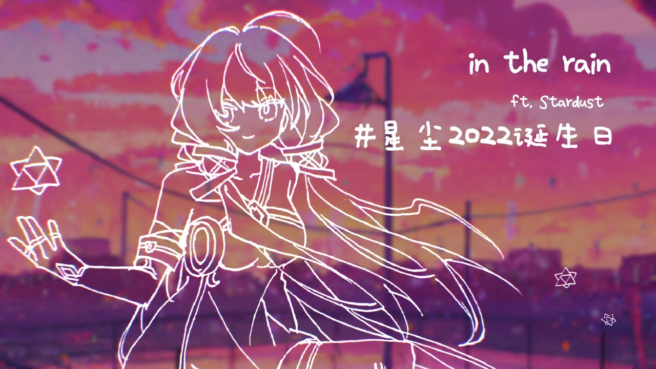 [Stardust Infinity] in the rain / acoustic guitar ver [SynthV Cover] [星尘2022诞生日]