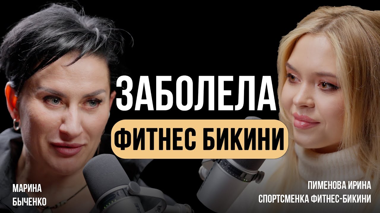 Пименова Ирина. Заболела фитнес бикини