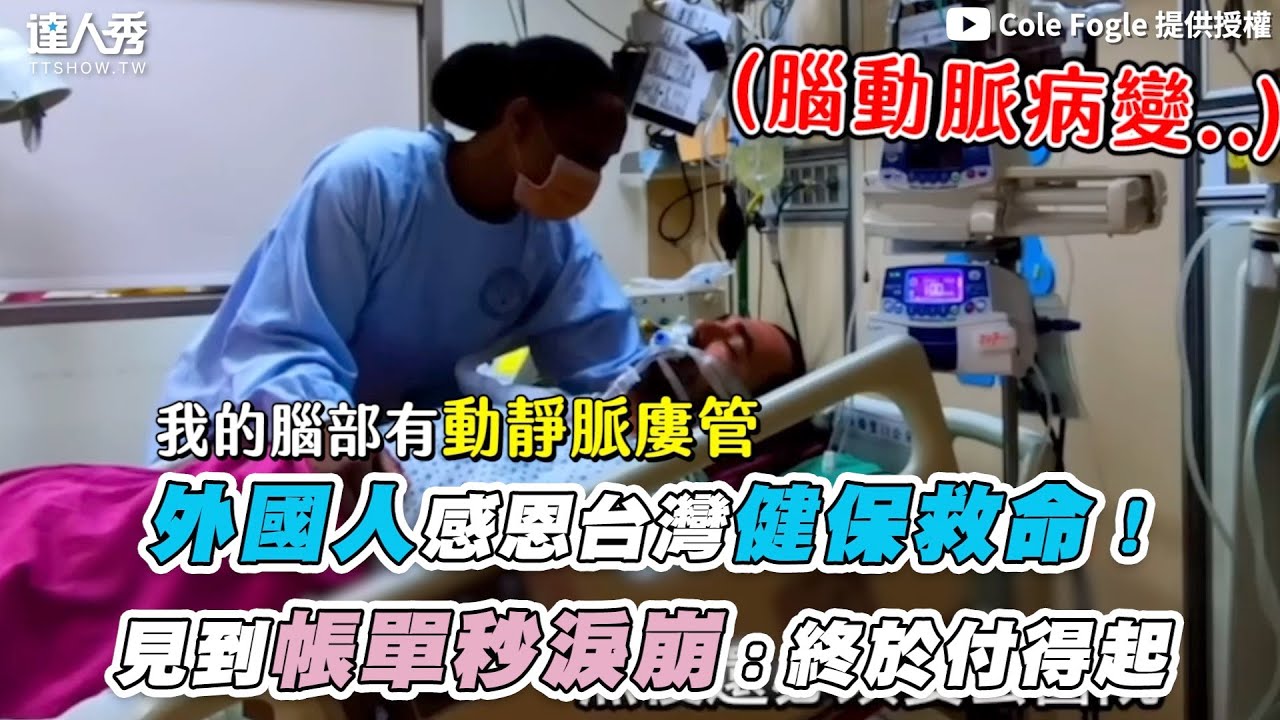 【外國人感恩台灣健保救命！ 見到帳單秒淚崩：終於付得起】｜@ColeFogle