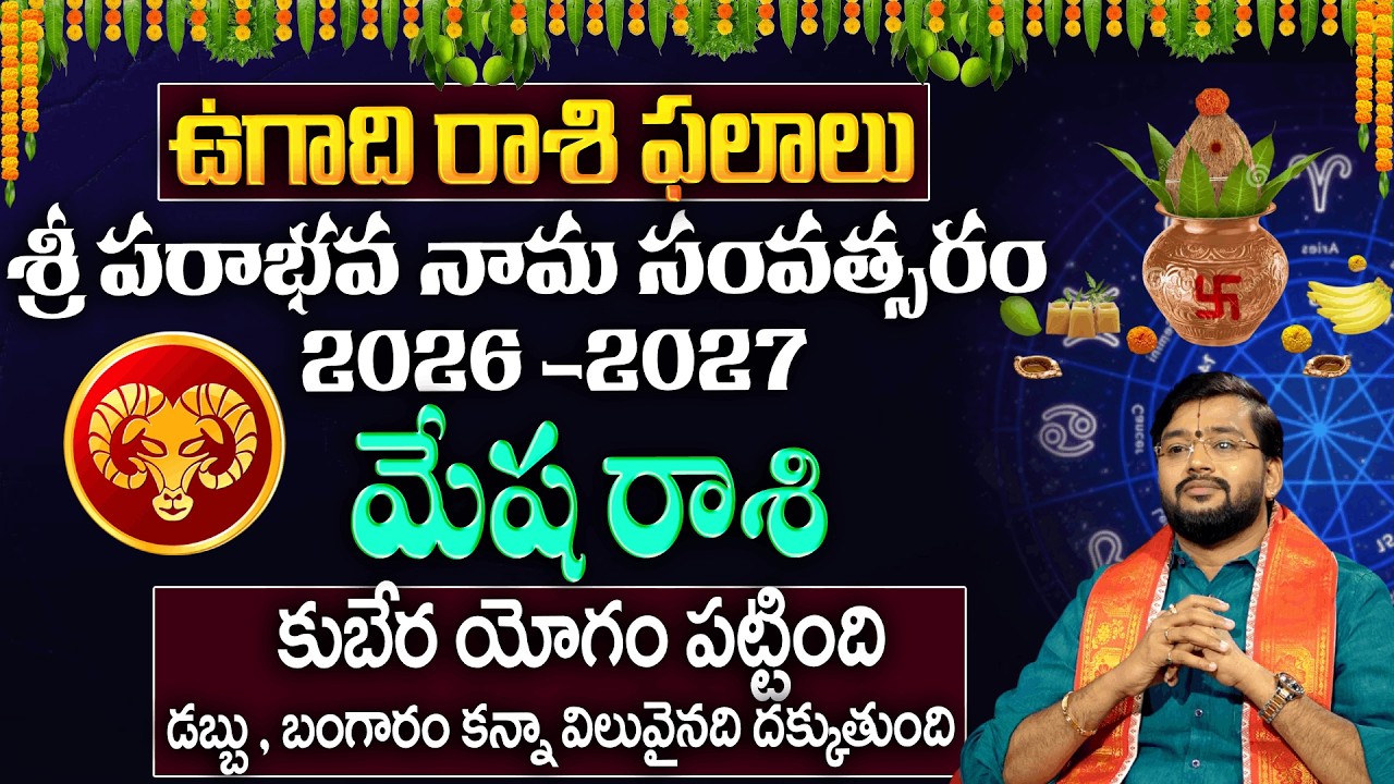 Ugadhi Rasi Phalalu : మేష రాశి వారికీ డబ్బు , బంగారం కన్నా విలువైనది దొరుకుతుంది | Mesharashi